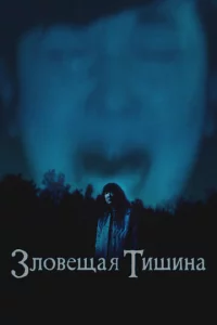 Где-то в тишине
