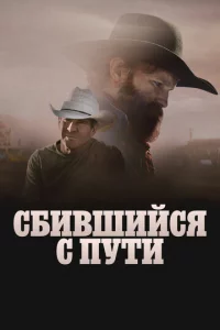Сломленный