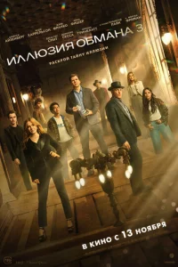 Иллюзия обмана 3